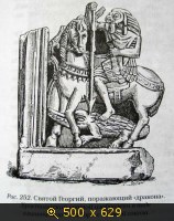 Святой Георгий, поражающий дракона