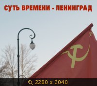 Суть Времени - Ленинград