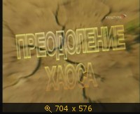 2009.05.28. 19-54. Культура. Преодоление хаоса. Лев Гумилев. 2007 (дф) (sl)