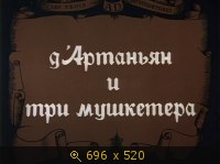 Д Артаньян и три мушкетёра