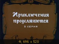 Д Артаньян и три мушкетёра - 3 серия
