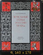 Земельные гербы России XII-XIX вв.