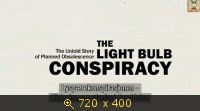 Заговор вокруг лампочки / The Light Bulb Conspiracy