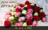 Для вас друзья!