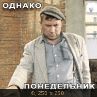 Про понедельничек:-)